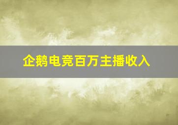 企鹅电竞百万主播收入