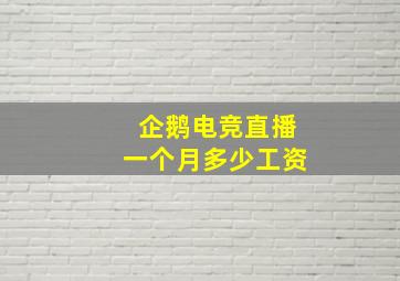 企鹅电竞直播一个月多少工资