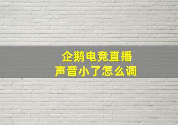 企鹅电竞直播声音小了怎么调