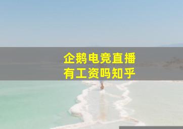 企鹅电竞直播有工资吗知乎