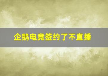 企鹅电竞签约了不直播