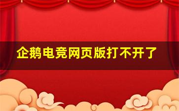 企鹅电竞网页版打不开了