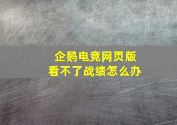 企鹅电竞网页版看不了战绩怎么办