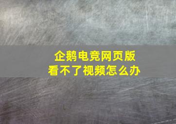 企鹅电竞网页版看不了视频怎么办