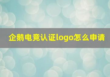 企鹅电竞认证logo怎么申请