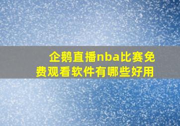 企鹅直播nba比赛免费观看软件有哪些好用