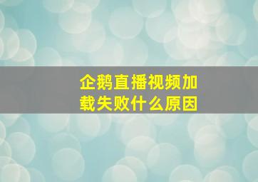 企鹅直播视频加载失败什么原因