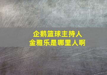 企鹅篮球主持人金雅乐是哪里人啊