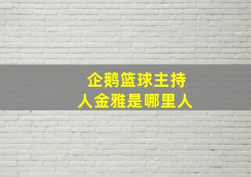 企鹅篮球主持人金雅是哪里人