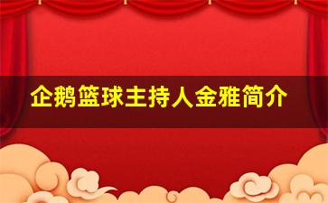 企鹅篮球主持人金雅简介