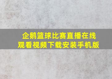 企鹅篮球比赛直播在线观看视频下载安装手机版