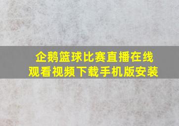 企鹅篮球比赛直播在线观看视频下载手机版安装