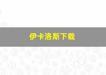 伊卡洛斯下载