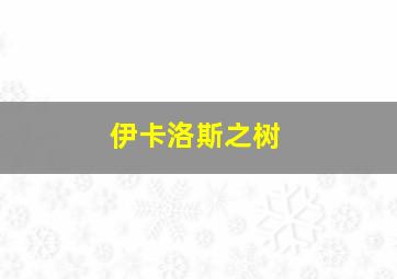 伊卡洛斯之树