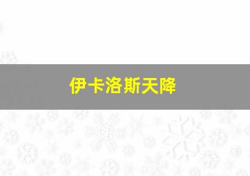 伊卡洛斯天降