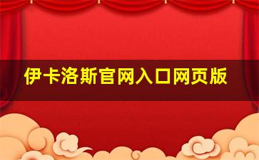 伊卡洛斯官网入口网页版