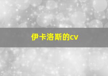 伊卡洛斯的cv