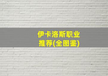 伊卡洛斯职业推荐(全图鉴)