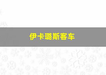 伊卡璐斯客车