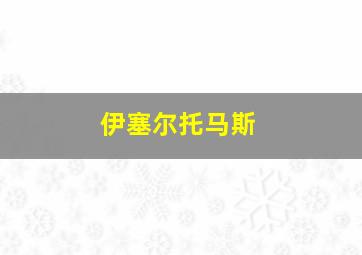 伊塞尔托马斯