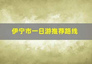 伊宁市一日游推荐路线