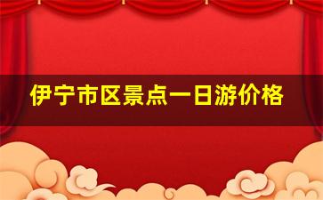 伊宁市区景点一日游价格