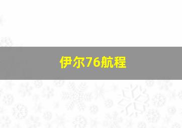 伊尔76航程