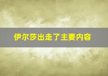 伊尔莎出走了主要内容