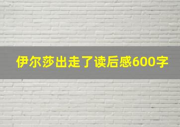 伊尔莎出走了读后感600字