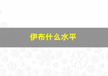 伊布什么水平