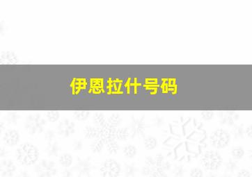 伊恩拉什号码