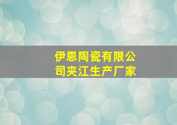 伊恩陶瓷有限公司夹江生产厂家