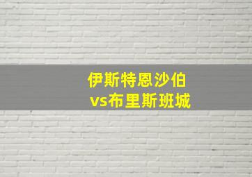 伊斯特恩沙伯vs布里斯班城