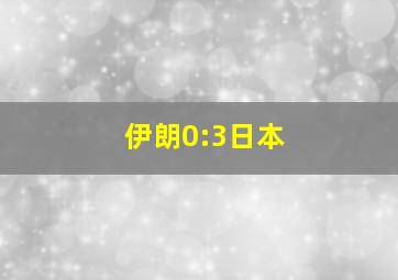 伊朗0:3日本