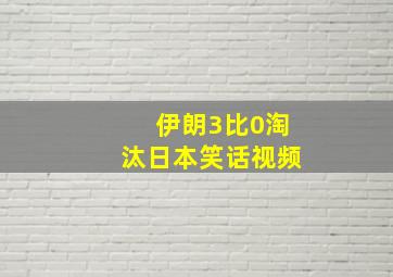 伊朗3比0淘汰日本笑话视频