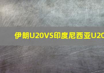 伊朗U20VS印度尼西亚U20