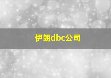 伊朗dbc公司