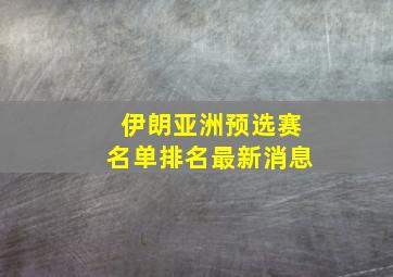 伊朗亚洲预选赛名单排名最新消息