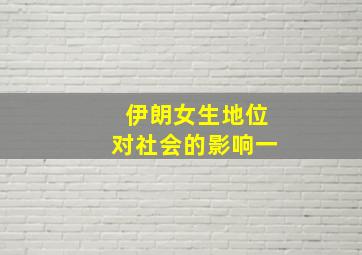 伊朗女生地位对社会的影响一