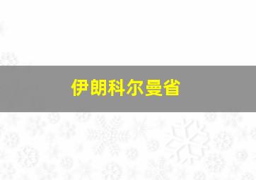 伊朗科尔曼省