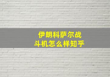 伊朗科萨尔战斗机怎么样知乎