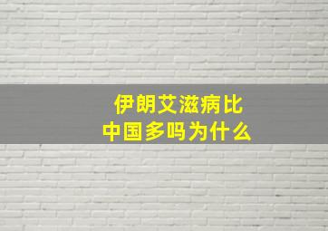 伊朗艾滋病比中国多吗为什么