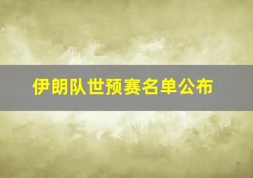 伊朗队世预赛名单公布