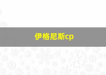 伊格尼斯cp