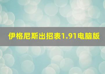 伊格尼斯出招表1.91电脑版