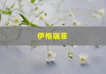 伊格瑞菲