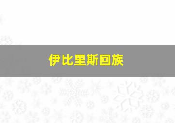 伊比里斯回族