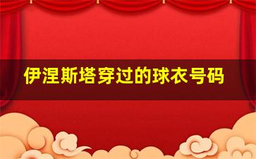 伊涅斯塔穿过的球衣号码