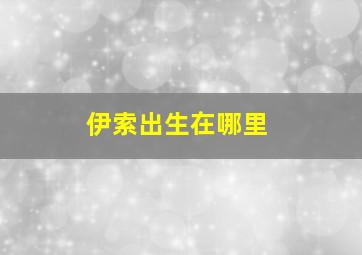 伊索出生在哪里