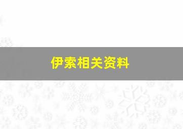 伊索相关资料